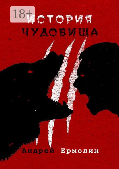 Скачать книгу История чудовища