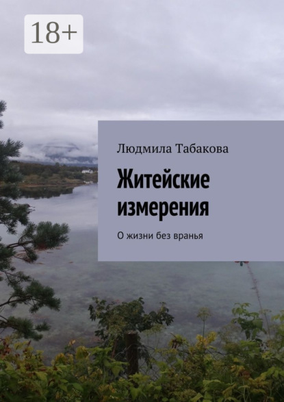 Скачать книгу Житейские измерения. О жизни без вранья