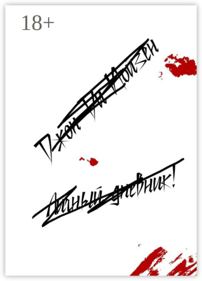 Скачать книгу Личный дневник