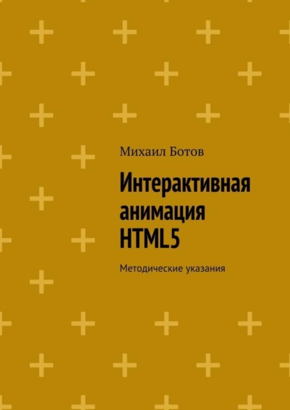 Скачать книгу Интерактивная анимация HTML5. Методические указания