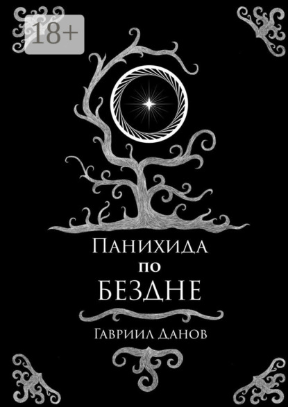 Скачать книгу Панихида по Бездне