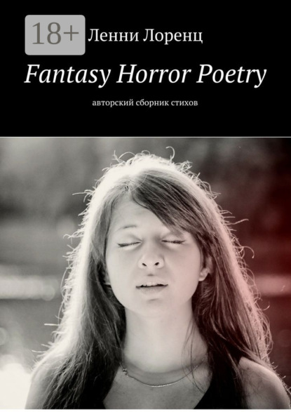 Скачать книгу Fantasy Horror Poetry. Авторский сборник стихов