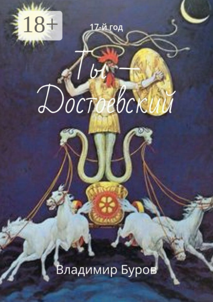 Скачать книгу Ты – Достоевский. 17-й год