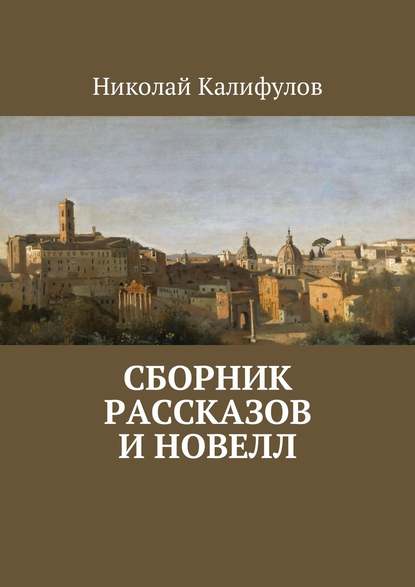 Скачать книгу Сборник рассказов и новелл