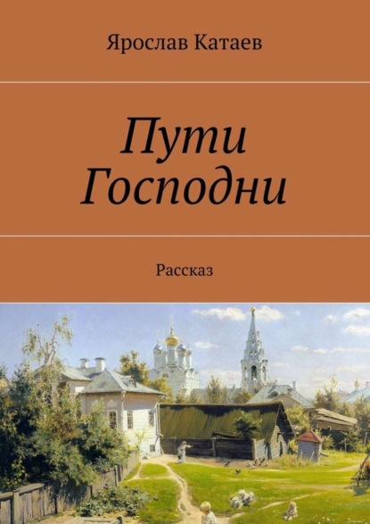 Скачать книгу Пути Господни. Рассказ