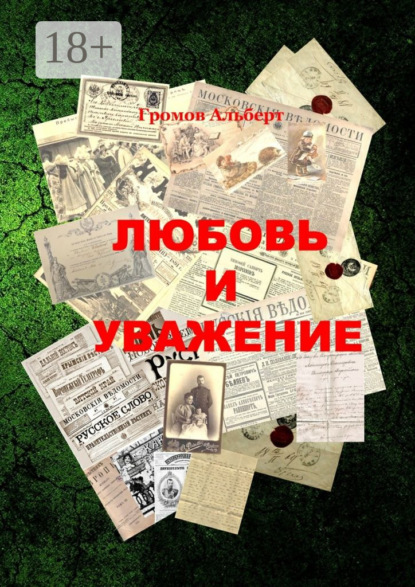 Скачать книгу Любовь и уважение. Короткий рассказ из жизни одного писателя