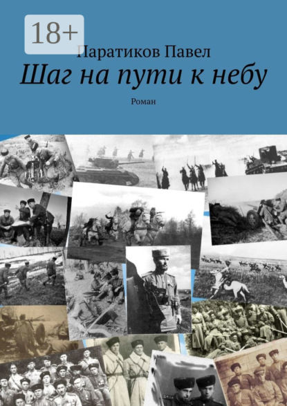 Скачать книгу Шаг на пути к небу. Роман