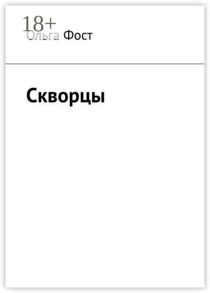 Скачать книгу Скворцы