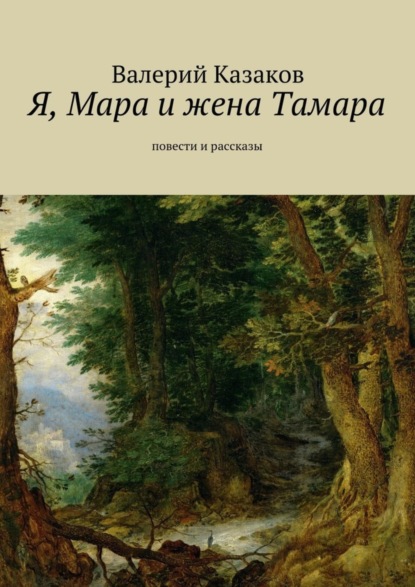 Я, Мара и жена Тамара. Повести и рассказы