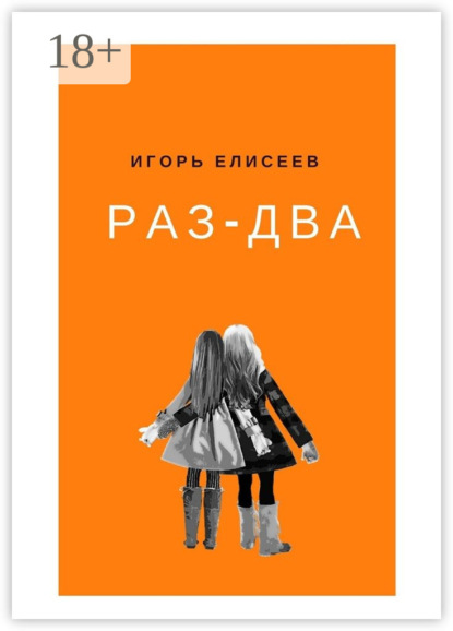 Скачать книгу Раз-Два. Роман