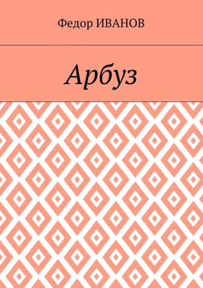 Скачать книгу Арбуз