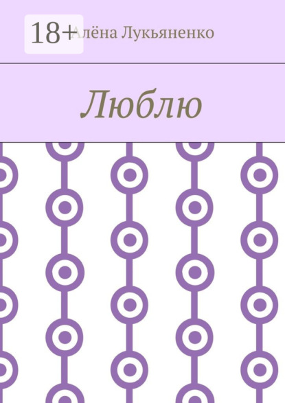 Скачать книгу Люблю