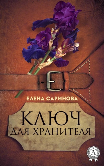 Скачать книгу Ключ для хранителя