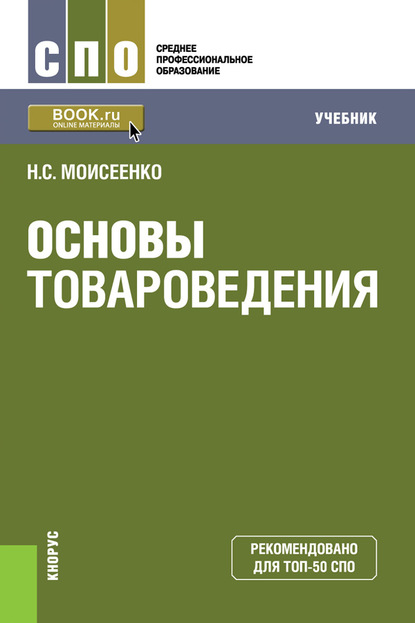 Скачать книгу Основы товароведения. Учебник