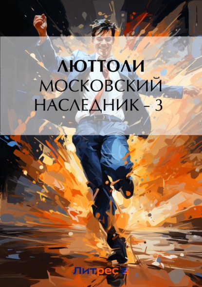 Скачать книгу Московский наследник – 3