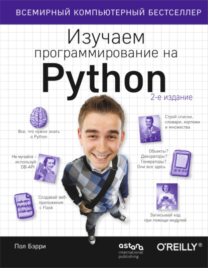 Скачать книгу Изучаем программирование на Python