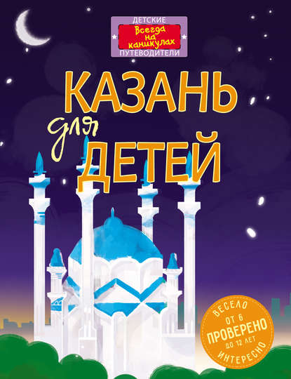 Скачать книгу Казань для детей