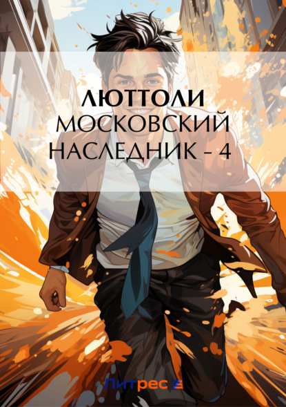 Скачать книгу Московский наследник – 4