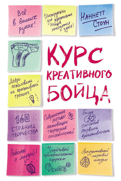 Скачать книгу Курс креативного бойца