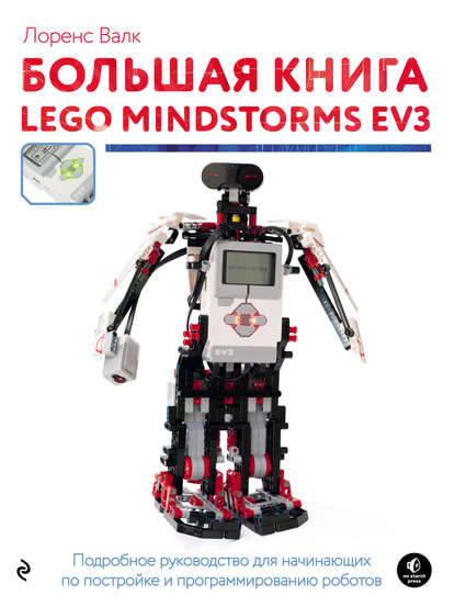 Скачать книгу Большая книга LEGO MINDSTORMS EV3