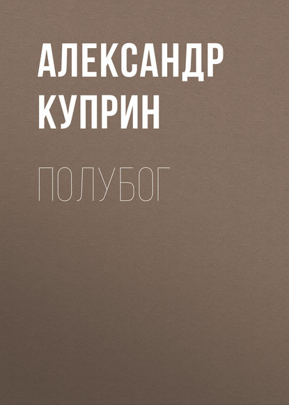 Скачать книгу Полубог