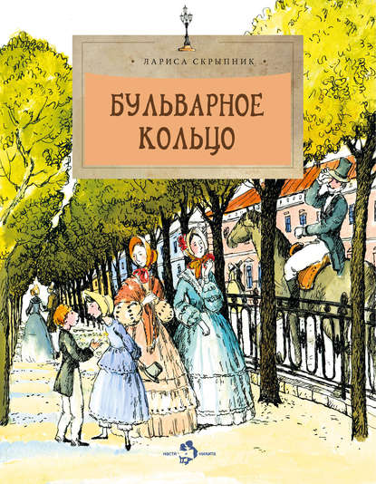 Скачать книгу Бульварное кольцо