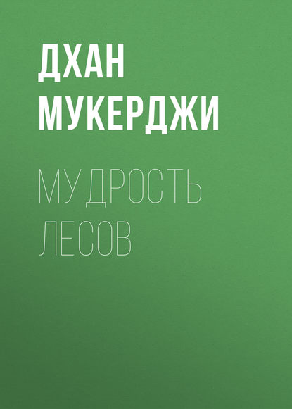 Скачать книгу Мудрость лесов