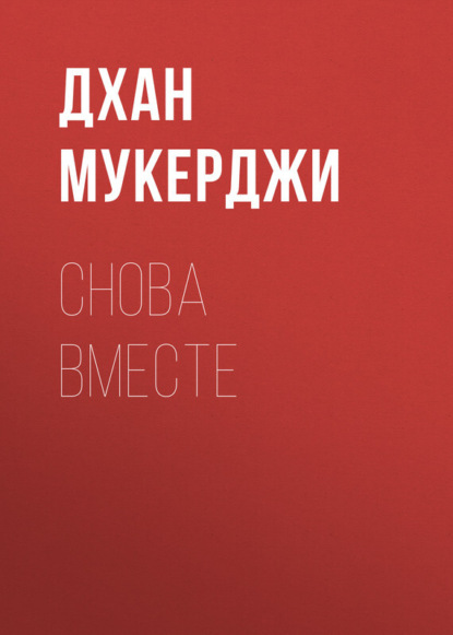 Скачать книгу Снова вместе