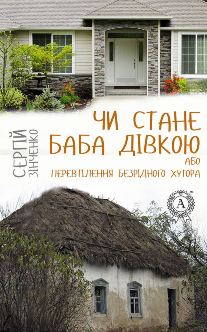 Скачать книгу Чи стане баба дівкою, або Перевтілення Безрідного хутора