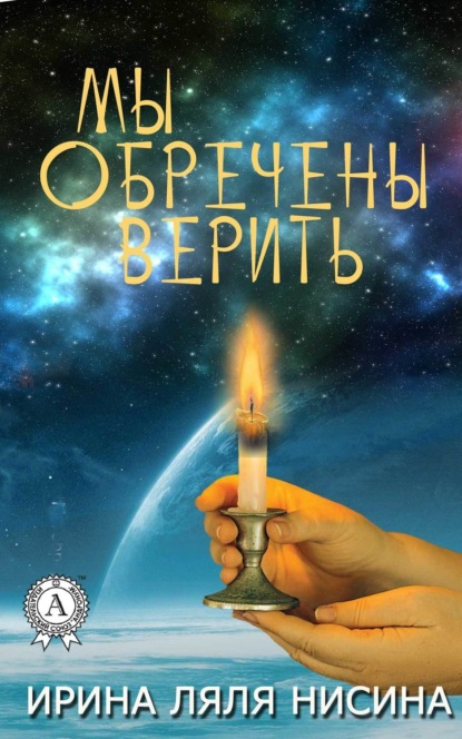 Скачать книгу Мы обречены верить
