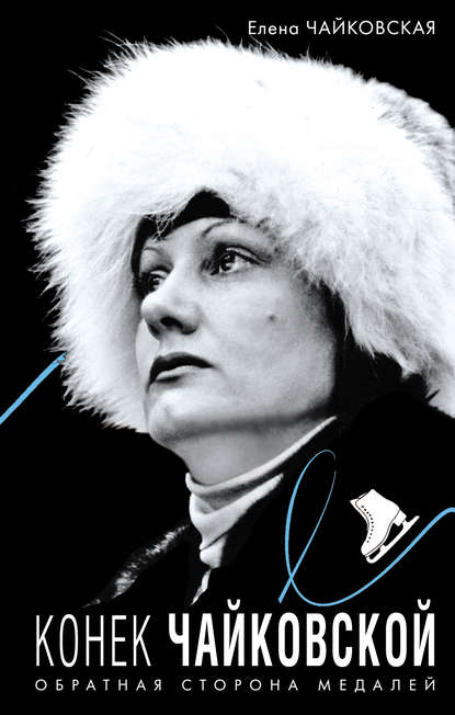 Скачать книгу Конек Чайковской. Обратная сторона медалей