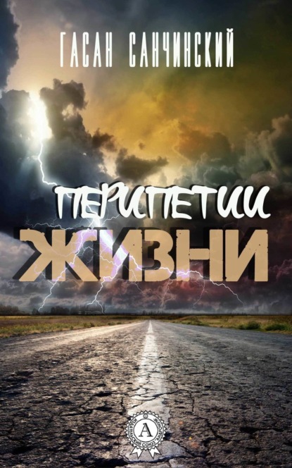 Скачать книгу Перипетии жизни