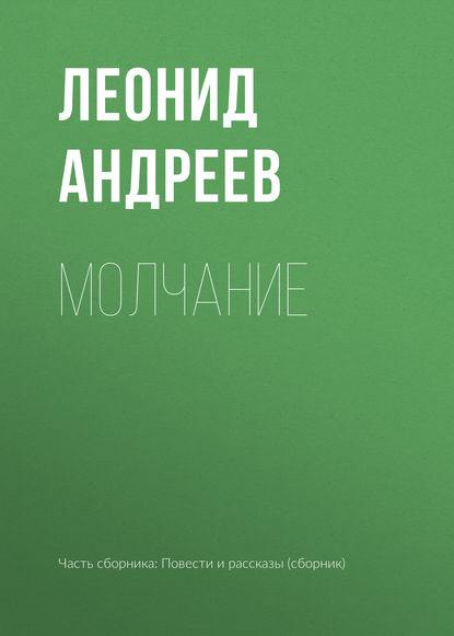 Скачать книгу Молчание