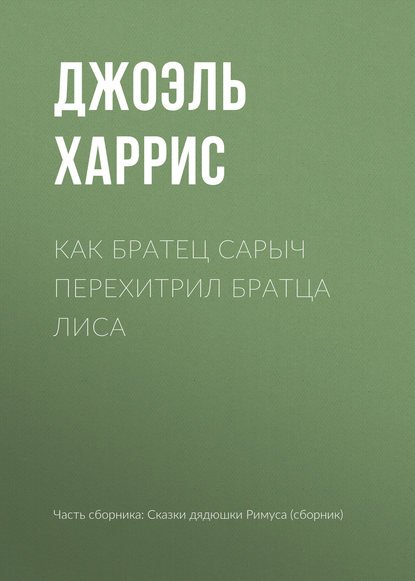 Скачать книгу Как Братец Сарыч перехитрил Братца Лиса