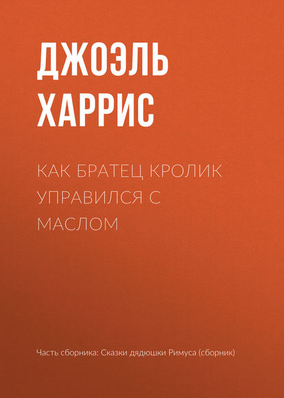 Скачать книгу Как Братец Кролик управился с маслом