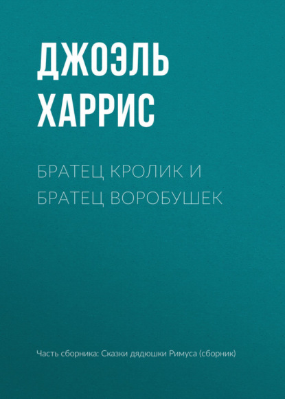 Скачать книгу Братец Кролик и Братец Воробушек