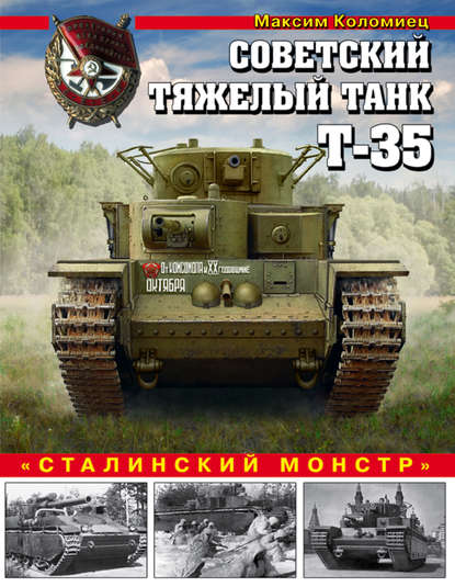 Скачать книгу Советский тяжелый танк Т-35. «Сталинский монстр»