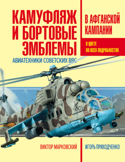 Скачать книгу Камуфляж и бортовые эмблемы авиатехники советских ВВС в афганской кампании