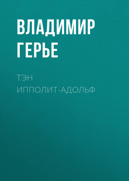Скачать книгу Тэн Ипполит-Адольф