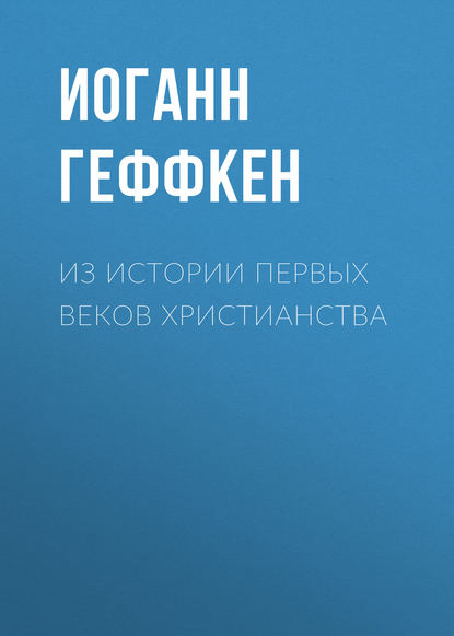 Скачать книгу Из истории первых веков христианства