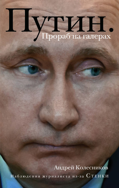 Скачать книгу Путин. Прораб на галерах