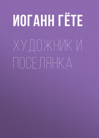 Скачать книгу Художник и поселянка