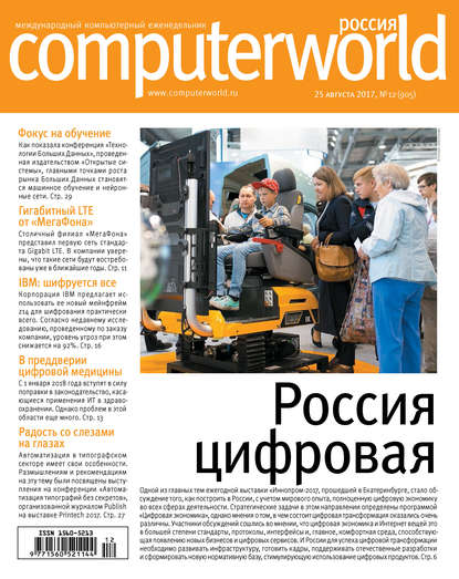 Скачать книгу Журнал Computerworld Россия №12/2017