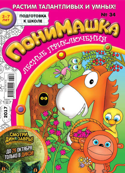 Скачать книгу ПониМашка. Развлекательно-развивающий журнал. №34/2017