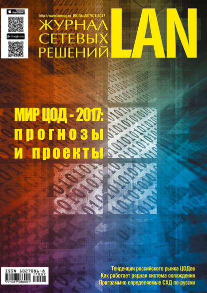 Скачать книгу Журнал сетевых решений / LAN №07-08/2017