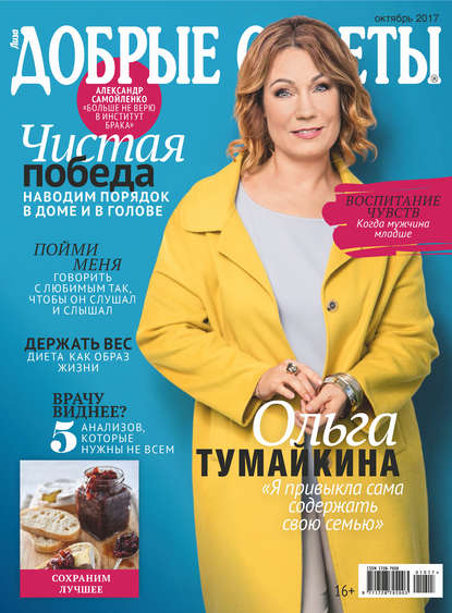 Скачать книгу Добрые советы №10/2017