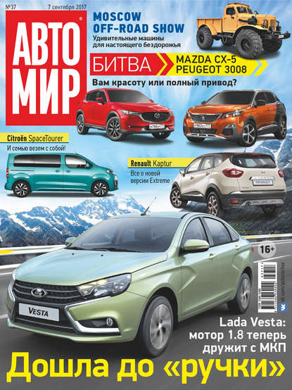Скачать книгу АвтоМир №37/2017