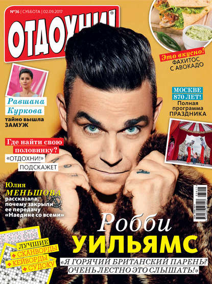 Скачать книгу Журнал «Отдохни!» №36/2017