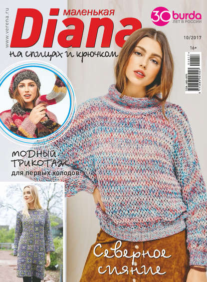 Скачать книгу Маленькая Диана №10/2017