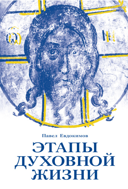 Скачать книгу Этапы духовной жизни. От отцов-пустынников до наших дней